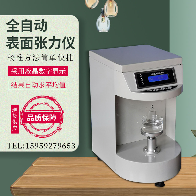 表面张力界面测试仪全自动液体油品血液表面张力测定仪界面张力仪