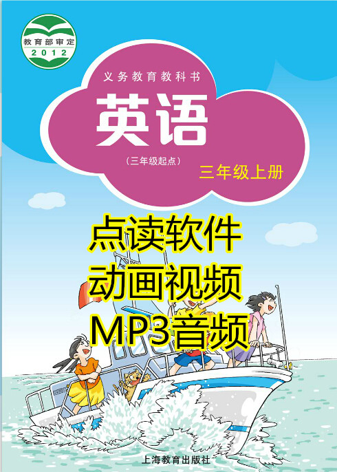 Shanghai Shanghai Education Edition Elementary School Grade 3, Volume 1 and 2 English animation video point reading software audio