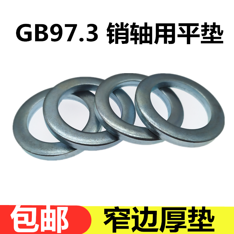 GB T97 3 pin shaft with flat gasket gasket galvanized small outer diameter narrow side thickened flat cushion M456810M12M100 -Taobao