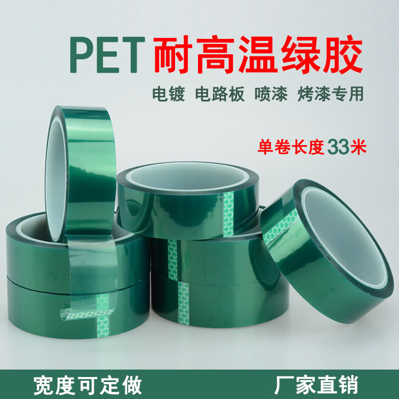进口PET绿色高温胶带电路板汽车喷漆电镀保护绿胶耐温200度包邮