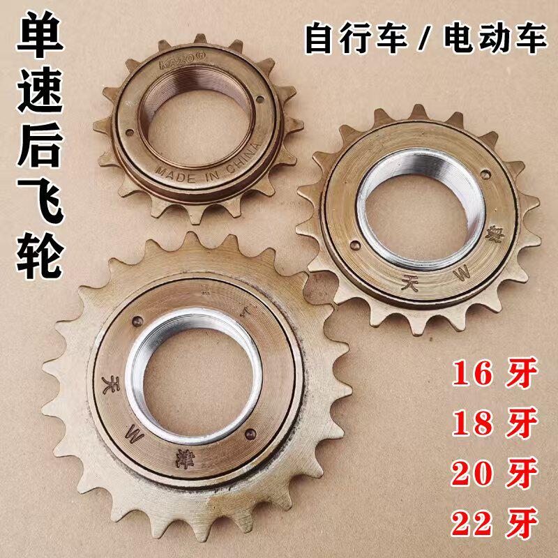 16、18、20、または22歯の標準的な自転車用フリーホイール。子供用自転車の後輪スプロケット。折りたたみ自転車のチェーンリング。