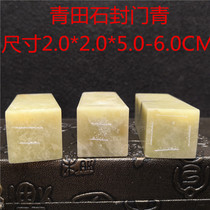 2 * 2 * 5CM Qingtian square chapter practice stone beginner seal stone engraving stock seal engraving stone green field stone seal engraving seal