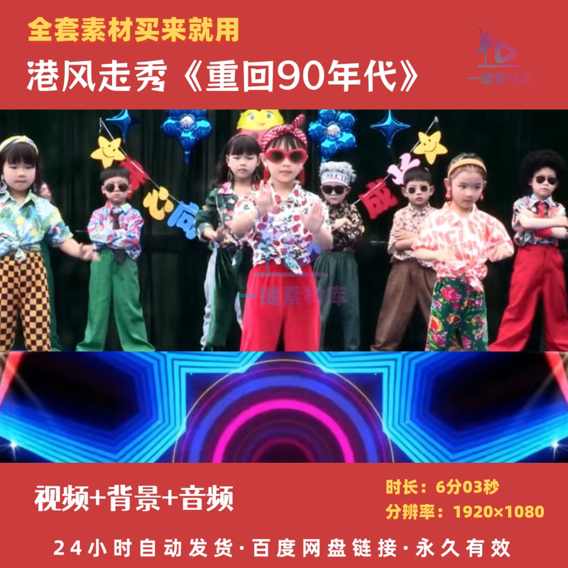 Children's Day New Year's Day Dance Hong Kong Style Fashion Show Welcome to the 90S Full Video Background Video and Audio Children's Day New Year's Day Dance Hong Kong Style Fashion Show Welcome to the 90S Full Video Background Video and Audio