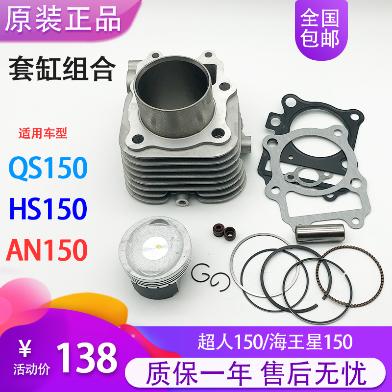 Suitable for light riding Suzuki Superman 150 sets of cylinder Neptune 150 cylinder liner QS150T sleeve cylinder piston ring