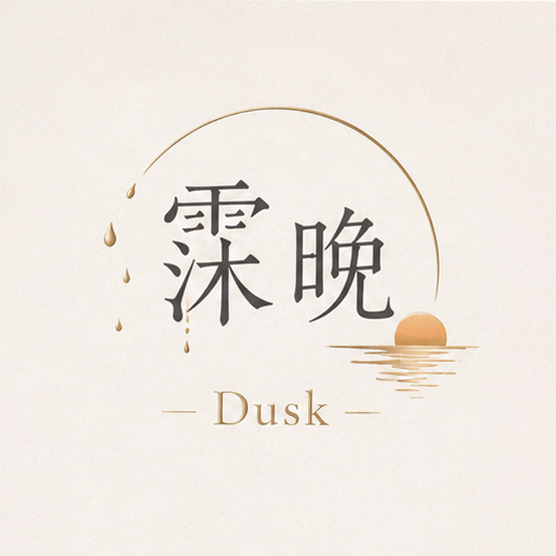 霂晚DUSK