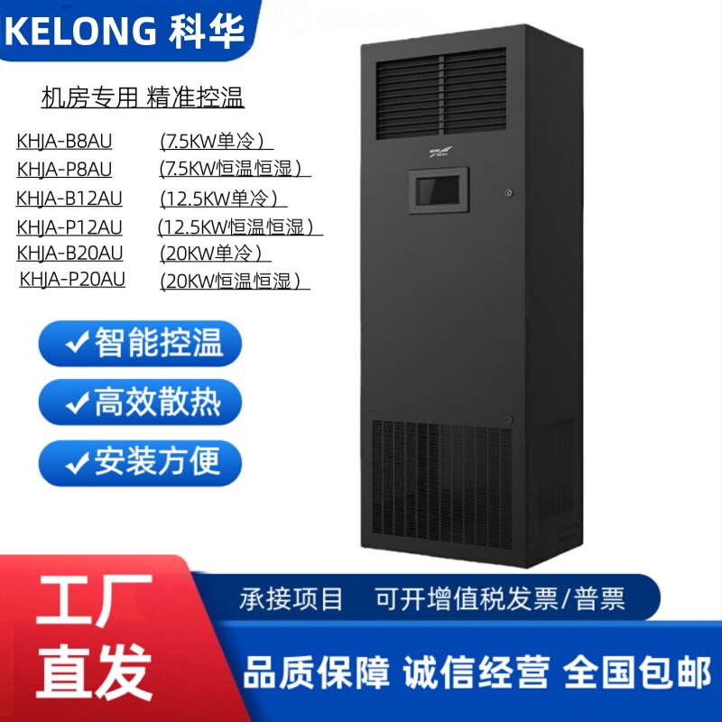 Kelong Kehua Precision Air Conditioner Khja-B8Au/3P/5P 7.5/12.5/20Kw Single Cooling/Constant Temperature and Humidity