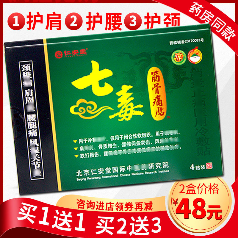(Buy 1 send 1 sent to the same) Ren'an Hall 7 poisonous ribs Bone Pain Sticking Cream Alive Bone with wind and neck and shoulder waist leg 7 poisonous paste