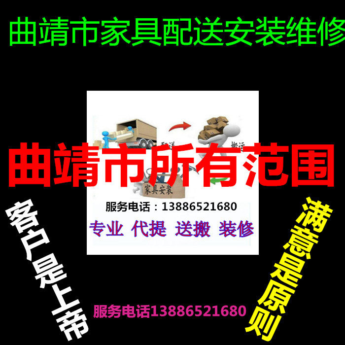 Zong County, Luliang County, Kirin District, Qilin District of Qujing City, Furniture Distribution Installation Repair Return Goods Removable