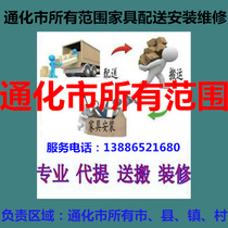 Tonghua City Dongchang Erdaojiang District Tonghua County Huinan Liuhe County Meihekou Jian Furniture Distribution Installation and Maintenance