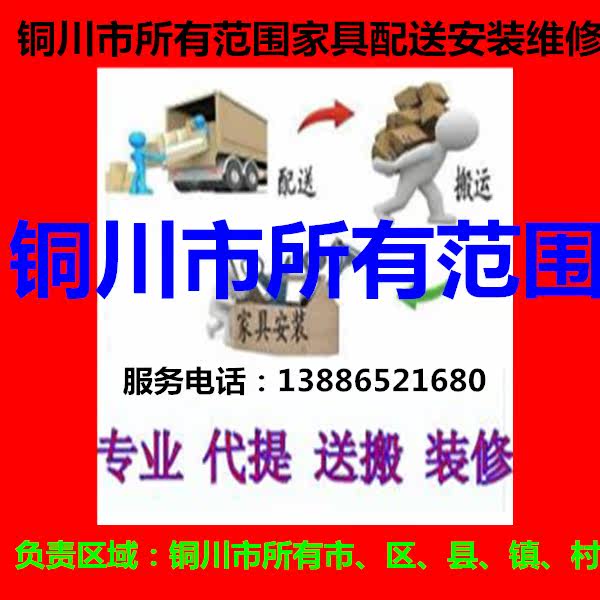 Wang Yimin Taizhou District of Yaozhou District of Tongchuan City, Shaanxi Province Department of Yijun County Furniture Distribution Carrying upstairs to install repair and return goods