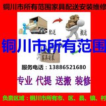 Tongchuan City Shaanxi Province Yaozhou District Wang Yiyintai Yijun County furniture distribution and handling upstairs installation maintenance return