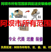 Jinchuan Xiaojin furniture distribution installation and maintenance in Songpan Jiuzhaigou County Mao County Wenchuan County Aba City Sichuan Province