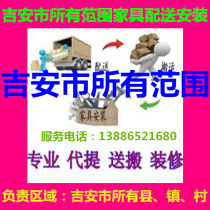 Jian City Yongfeng County Taihe County Suichuan Wanan County Anfu Yongxin County Jinggangshan furniture distribution installation and maintenance