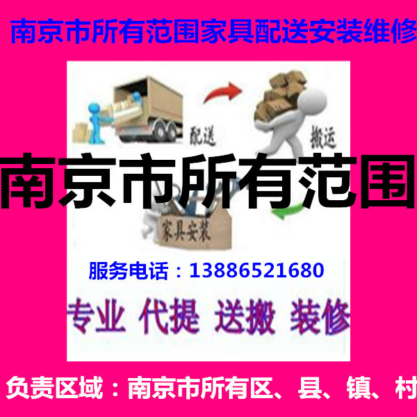 Nanjing City Jiangning District White Lower Sixth Hejia Qixia Drum, Lishui County Gaochun Pukou Home Furniture Distribution and Reinstallation Maintenance