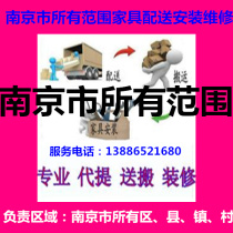 Nanjing City Jiangning District White Lower Sixth Hefei Xixia Drum Lishui County High-chun Pukou Furniture Distribution and Reinstallation Maintenance
