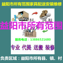 Yiyang City Hunan Province Yuanjiang Heshan Ziyang District Taojiang Anhua South County Furniture Distribution Installation Maintenance Return Shift