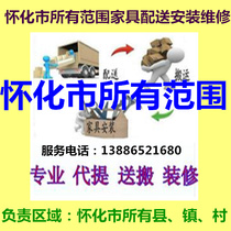 Huaihua City Zhijiang Xinhuang Jingzhou Miao and Dong Autonomous County Tongtong Hongjiang Furniture Distribution Installation Repair and Return