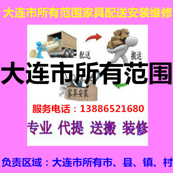 Furniture distribution, installation and maintenance in Zhuanghelingqian District, Pulandian City, Wafangdian City, Changhai County Development Zone, Dalian