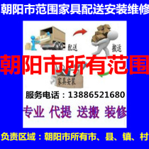 Chaoyang City Twin Tower District Longcheng Chaoyang County Jianping North Ticket Lingyuan Furniture Distribution and Handling Building Installation Maintenance Return