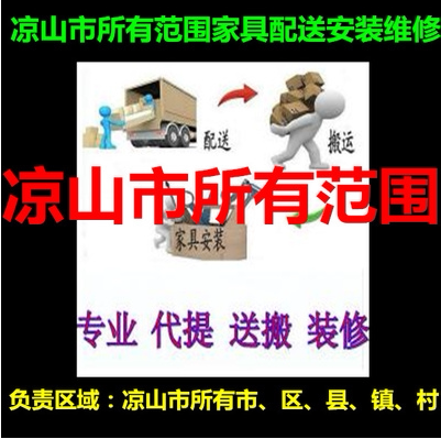 Furniture distribution, installation and maintenance in Huidong County, Ningnan County, Puge County, Butuo County, Puge County, Sichuan Province, Jinyang County, Sichuan Province