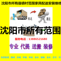 Xinmin Furniture Distribution Moving Installation and Maintenance in Faku County Kangping County Liaozhong County Yuhong District Xinchengzi District Shenyang City