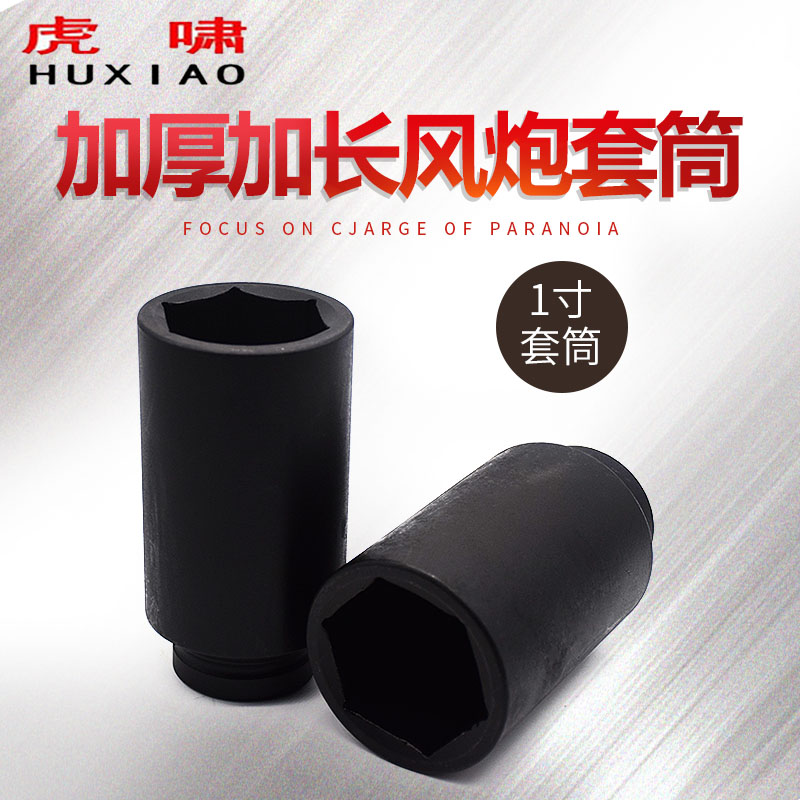 Tiger howl electric screwdriver lengthened sleeve 1 inch 25 4mm hexagon heavy-duty pneumatic wrench pneumatic tool sleeve head sleeve