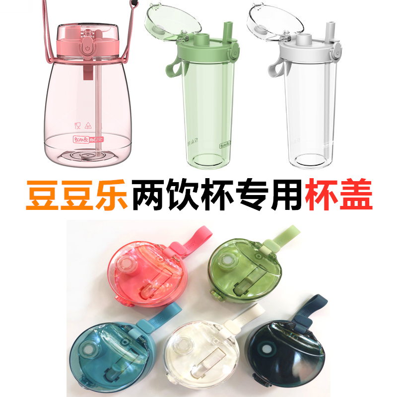 BEANBEANLOVE Bean Cup Lid Two Drinks Cup With Seal Ring Silicone Waterproof Plug Straw Accessories Choke Plug