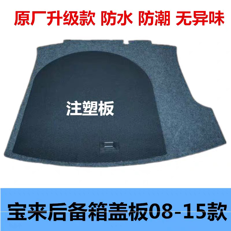 🚗宝来后备箱盖板|天翔鹰品质保障 -通用后备箱垫-淘宝好物网