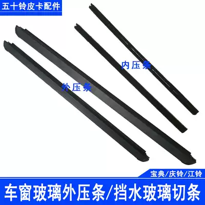Wuduling pickup truck Jiangling Baodian Qingling pickup glass bead door outer retaining strip inner ballast original accessories
