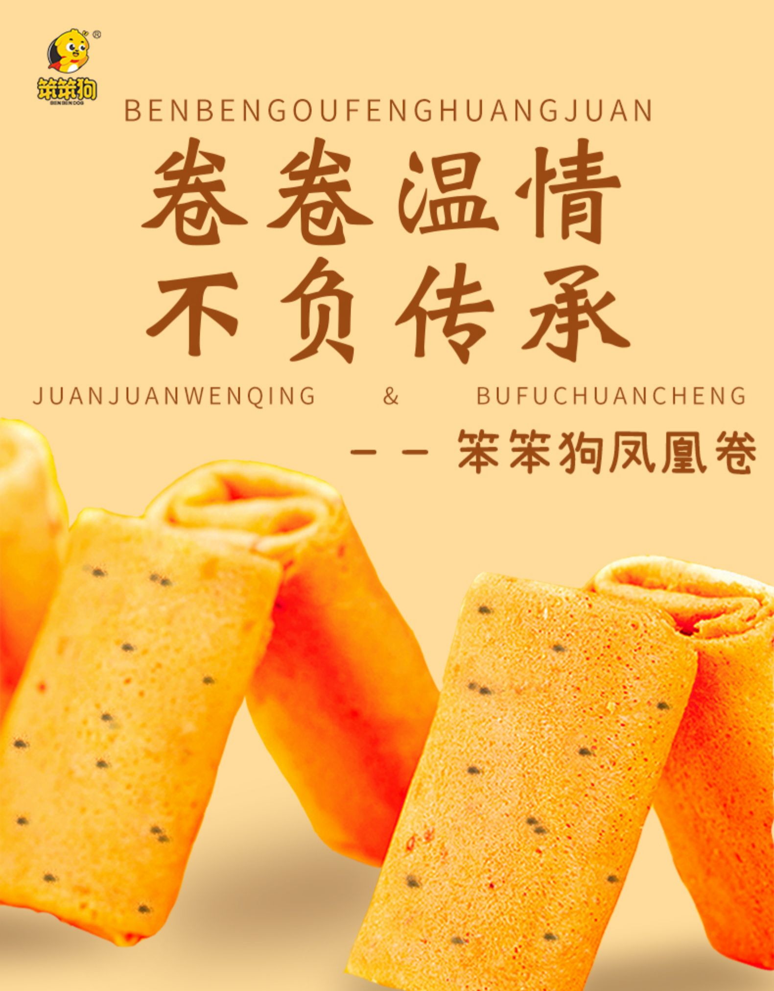 笨笨狗 凤凰卷 手工鸡蛋卷306g*2件 共50小包 图1