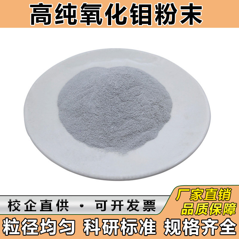 三氧化钼粉末高纯微米纳米氧化钼粉末球形氧化钼粉MoO3催化剂科研