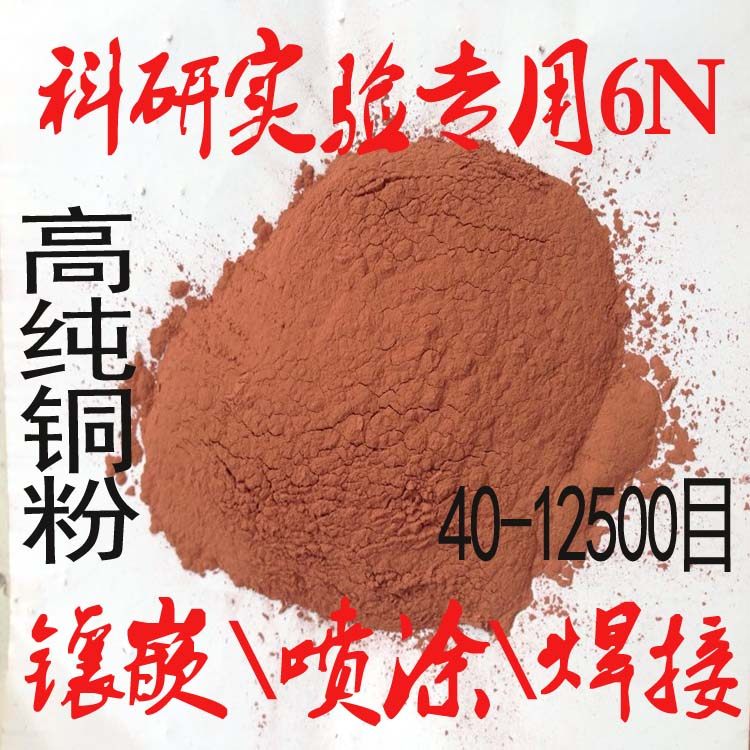High pure copper powder atomization pure copper powder ultra-fine copper powder red copper powder metal powder copper powder scientific research electrolytic copper powder