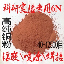  High purity copper powder Atomized pure copper powder Ultrafine copper powder Red copper powder Metal powder Brass powder Scientific research electrolytic copper powder