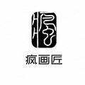 疯画匠装饰