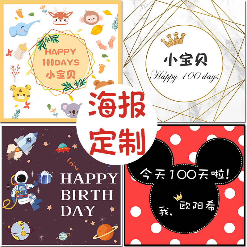 Baby 100 days feast Full moon wine Children's birthday party poster custom hotel background wall decoration