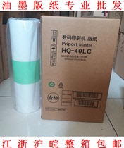 Suitable for Ricoh HQ40 version paper DX4545CP DX4544C DX4542C DX4543C wax paper version paper