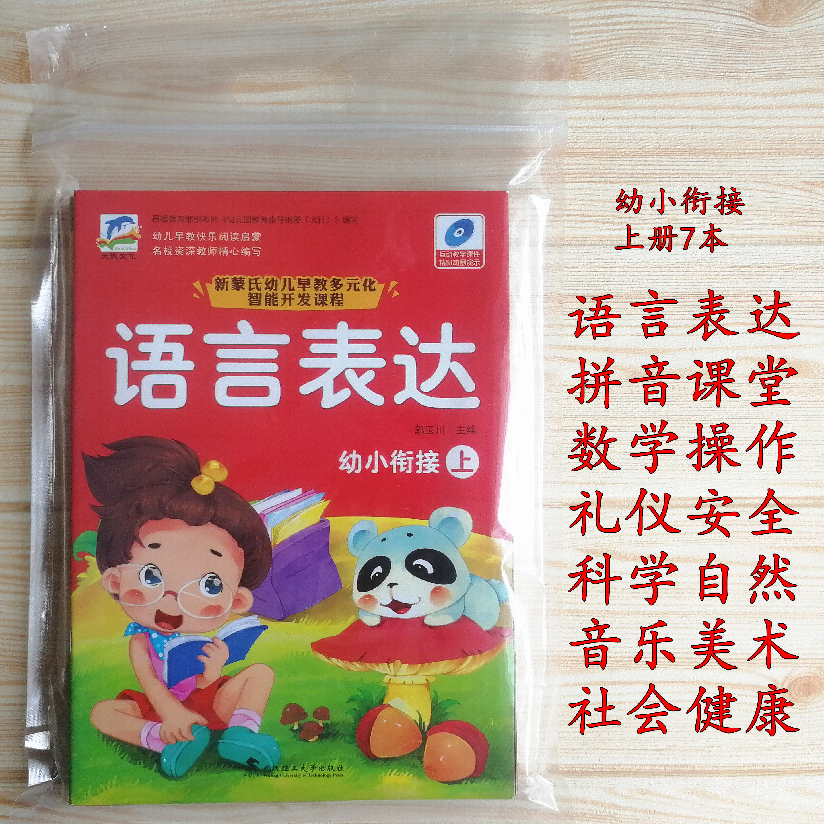 Tiancheng cultural children's five major areas of kindergarten preschool textbooks a full set of small and medium classes large class teaching textbooks
