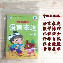 Tiancheng Culture young children Top 5 fields Kindergarten preschool teaching materials with book full set of small middle class big class teaching textbooks