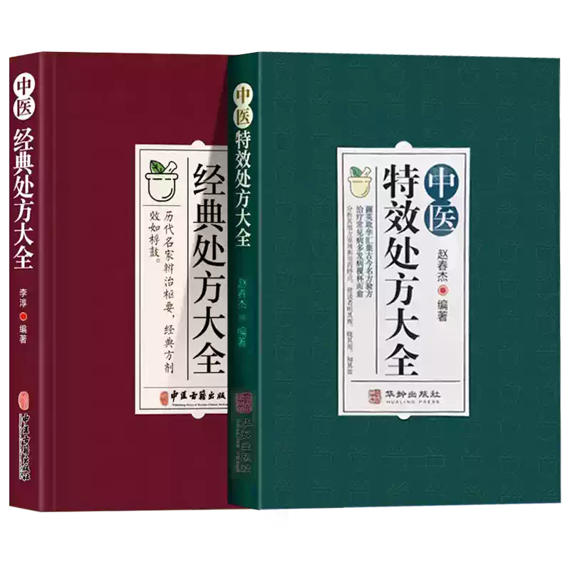 中医特效处方大全正版图解扁鹊心书中医书籍入门诊断学中药自学教程经典
