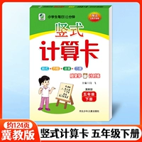 Вертикальная карта расчетов, 5 -й класс, том 2, Hebei Education Edition