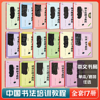 Chinese calligraphy training tutorial han li script tutorial cao quan stele ouyang xun regular script tutorial jiucheng palace liquan inscription yan zhenqing qinli stele duobao pagoda stele wang xizhi's running script lanting preface student adult brush calligraphy chongwen bureau