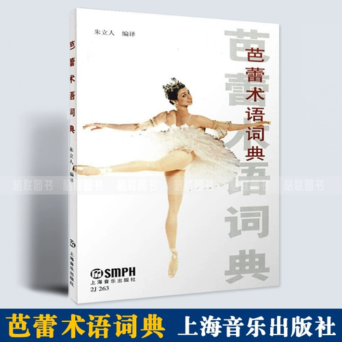 [Новая подлинная] Словарь балета Шанхайский музыкальный издательство танец танец Zhu Liren Письменные знания Книга Книга Книга Удовлетворение и профессиональные название и другие связанные проекты