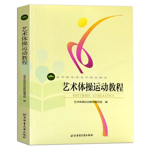 [体育健身书艺术体操运动教程彩图艺术体操运动员示范 图文并茂直观性强技术教学训练编排竞赛体育大学高等教育精品]