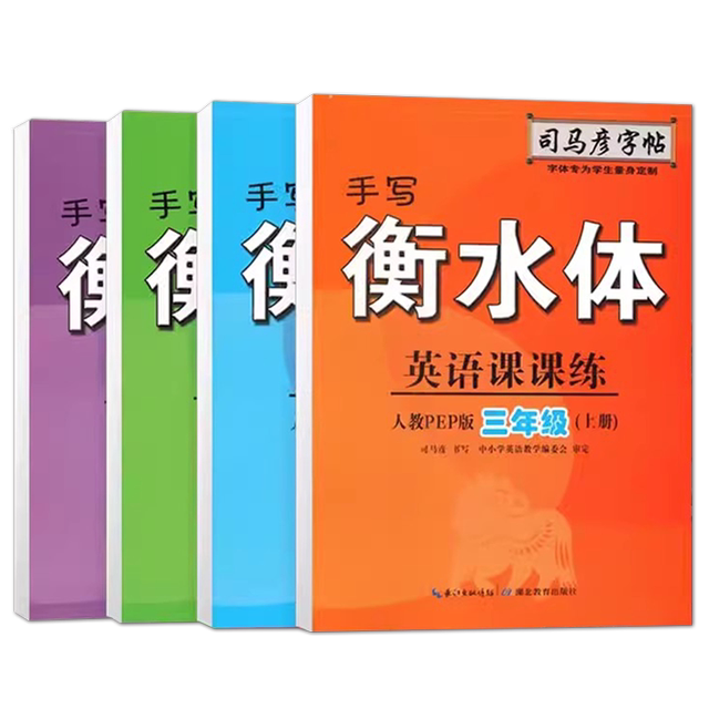 People's Education PEP version handwriting Hengshui English class practice 3456 grade upper and lower volume Sima Yan copybook primary school students 3456 grade synchronous English book word phrase copy copybook block letters pencil pen hard pen calligraphy practice book
