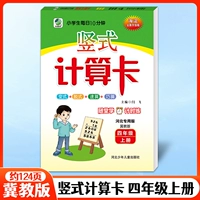 Вертикальная расчетная карта для первого тома четвертого класса Hebei Education Edition