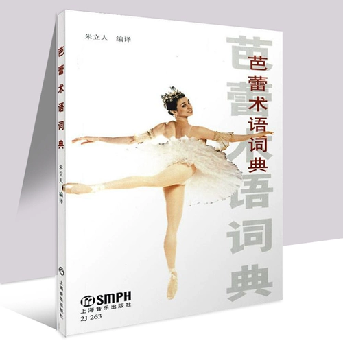 [Новая подлинная] Словарь балета Шанхайский музыкальный издательство танец танец Zhu Liren Письменные знания Книга Книга Книга Удовлетворение и профессиональные название и другие связанные проекты