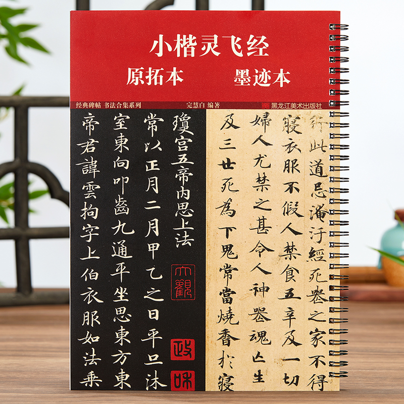 小楷灵飞经原拓本墨迹本经典碑帖书法合集系列毛笔硬笔书法字卡