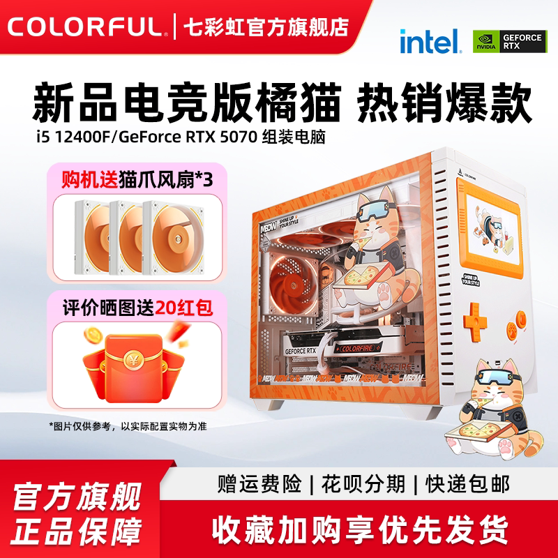 七彩虹橘猫主机i5 12400f 13400f 12600kf rtx4060 5060ti 5070显卡电脑主机组装电脑台式机游戏整机diy装机