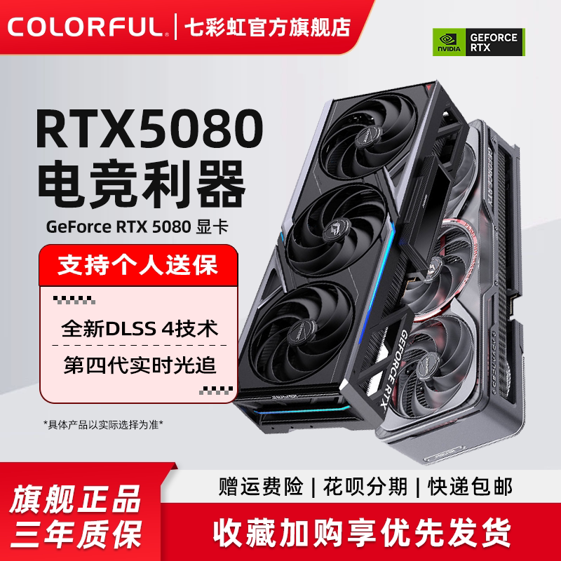 七彩虹RTX5080 16G火神AD显卡 适用于黑神话悟空游戏电脑DIY主机 独立显示卡 配备850W金牌电源