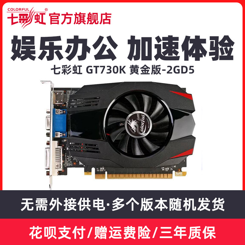 Rainbow GT730K gold version-2GD5 independent graphics card desktop computer computer graphics card